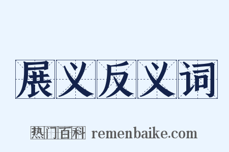 展义反义词是什么意思的图片